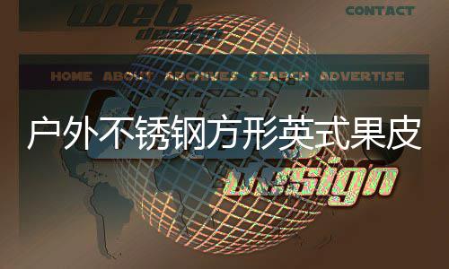 不锈户外厂家图形英式果生产钢方皮箱